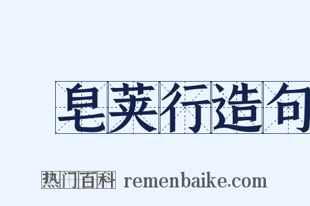 雙皂荚行造句是什么意思的图片